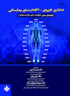 کد گذاری کاربردی 400 اقدام شایع بیمارستانی